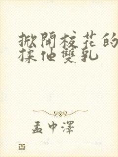 掀开校花的校服揉他双乳