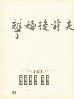 离婚后前夫更猛了