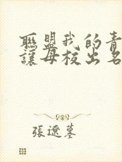 联盟我的青钢影让母校出名了