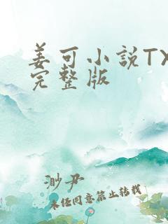 姜可小说TXT完整版