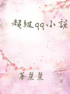 超级qq小说