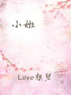 小嫩