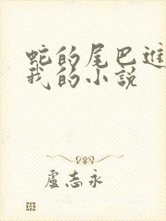 蛇的尾巴进入了我的小说