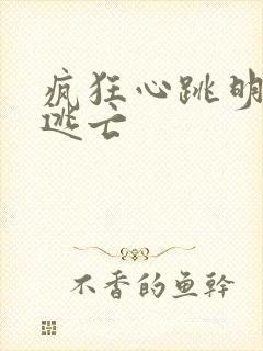 疯狂心跳明星大逃亡