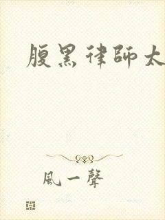 腹黑律师太危险