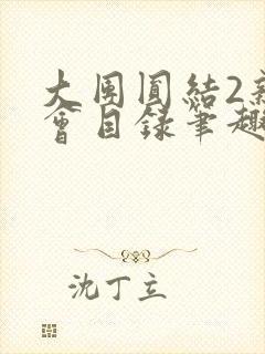 大团圆结2亲情会目录笔趣阁