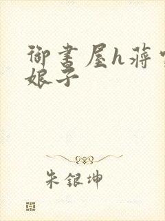 御书屋h蒋家小娘子