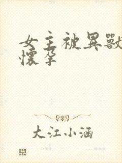 女主被异兽入侵怀孕