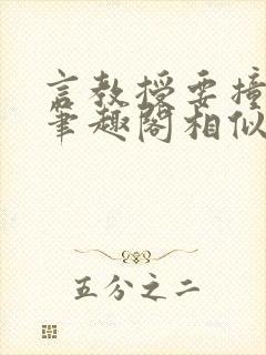 言教授要撞坏了笔趣阁相似的小说