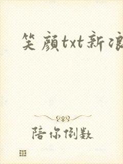 笑颜txt新浪