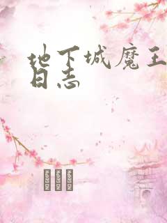 地下城魔王养成日志