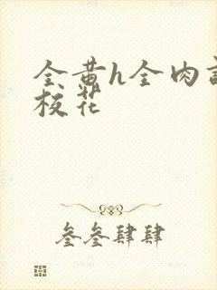 全黄h全肉调教校花