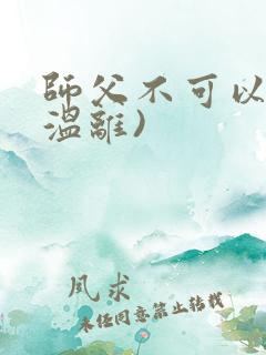 师父不可以限(温离)