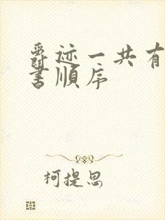 爵迹一共有几本书顺序