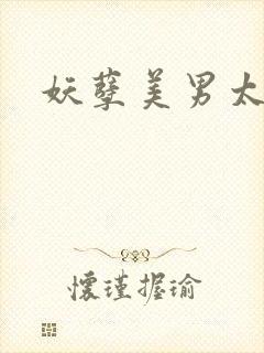 妖孽美男太多多