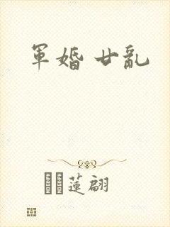 军婚 廿乱