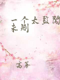 一个太监闯内宫未删