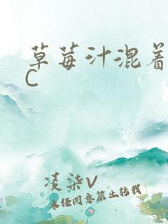 草莓汁混着S水C