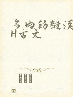 多肉的糙汉LGH古文