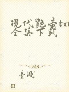 现代艳帝txt全集下载