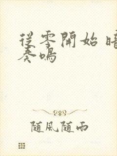 从零开始 暗夜奏鸣