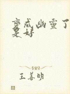 变成幽灵了如何是好