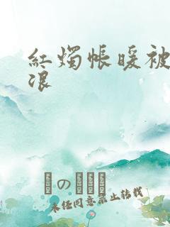 红烛帐暖被翻红浪