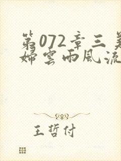 第072章三美妇云雨风流