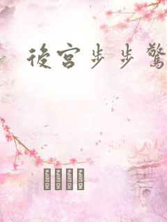 后宫步步惊心