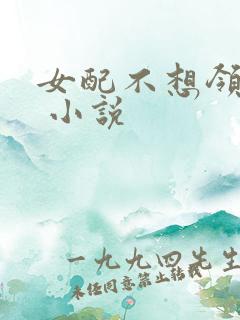 女配不想领便当 小说