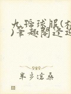 九号球服(校园)笔趣阁逢迎