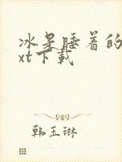 冰是睡着的水txt下载