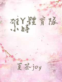 雄Y体育队多人小时