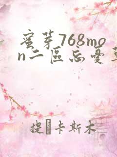 蜜芽768mon二区忘忧草葫芦