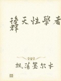 后天性学者症候群