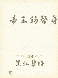 帝王的替身弃妾