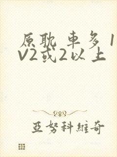 原耽 车多 1V2或2以上