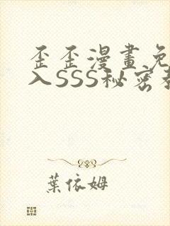 歪歪漫画免费进入SSS秘密教学