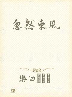 忽然东风