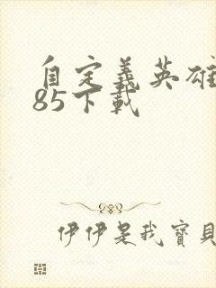 自定义英雄1.85下载