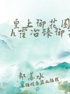 皇上御花园hlh霍冶臻御花园的3p3