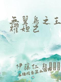 无翼鸟之王者荣耀妲己