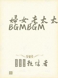 妇女老太太GMBGMBGM