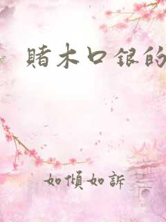 赌木口银的小说
