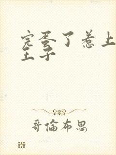 完蛋了惹上恶魔王子