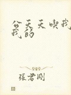 公天天吃我奶躁我的