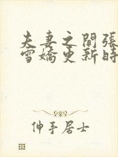 夫妻之间张寿王雪娇更新时间