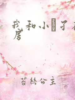 我和小娻孑在厨房