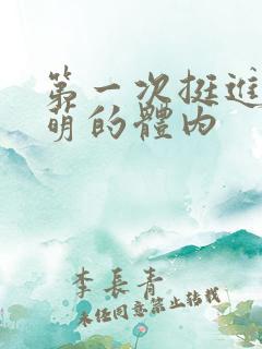 第一次挺进苏雨萌的体内