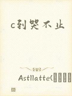 c到哭不止